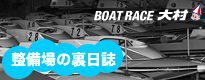 整備場の裏日誌