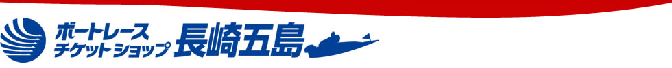 ボートレースチケットショップ長崎五島