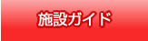施設ガイド