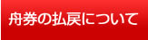舟券の払戻について