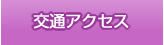 交通アクセス