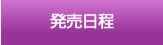 発売時間