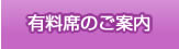 有料席のご案内