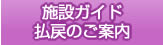 施設ガイド　払戻のご案内