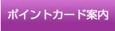 ポイントカード案内