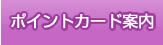 ポイントカード案内