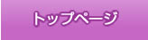 トップページ