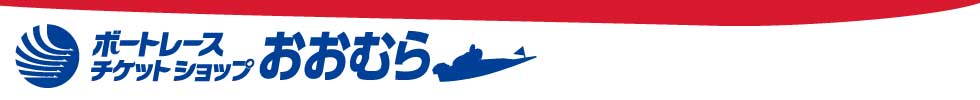 ボートレースチケットショップおおむら