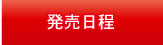 発売時間