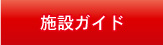 施設ガイド　払戻のご案内