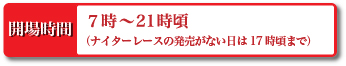 開場時間