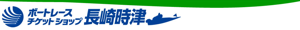 ボートレースチケットショップ長崎時津