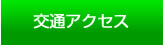 交通アクセス