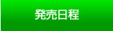 発売時間