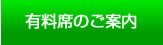 有料席のご案内