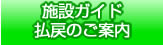 施設ガイド　払戻のご案内