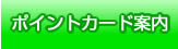 ポイントカード案内