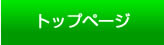 トップページ