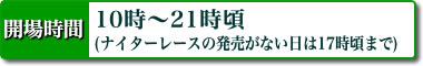 開場時間