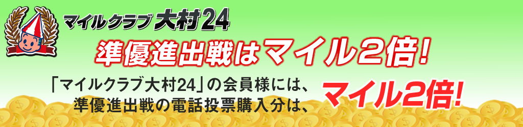 準優進出戦はﾏｲﾙ2倍