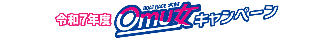 オム女キャンペーンタイトル