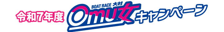 オム女キャンペーンタイトル