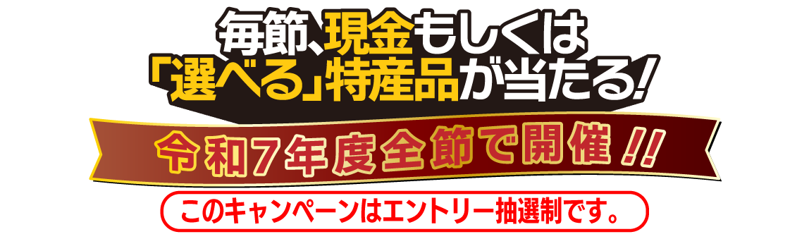 オム女キャンペーン総額