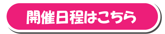 開催日程はこちら