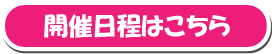 開催日程はこちら