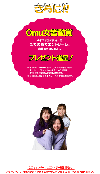 オム女皆勤賞
