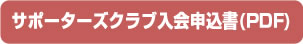 サポーターズクラブ入会申込書(PDF)
