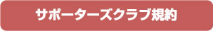 サポーターズクラブ規約