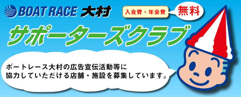 サポーターズクラブ ボートレース大村の広告宣伝活動等に協力していただける店舗・施設を募集しています。入会費・年会費無料