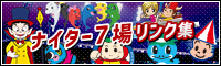 ナイター7場リンク集