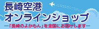 長崎空港ビルディング株式会社