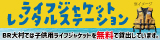 ライフジャケットレンタルステーション