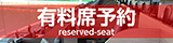 有料席予約