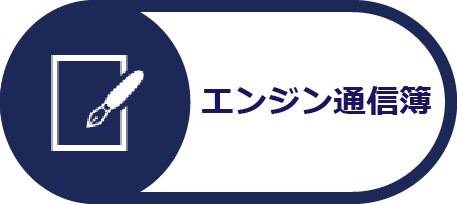 エンジン通信簿