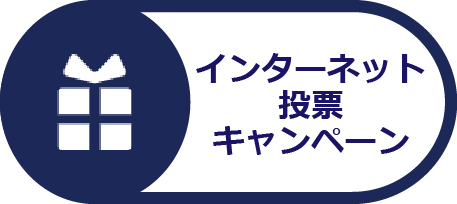 インターネット投票キャンペーン
