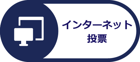 インターネット投票