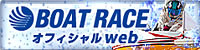 BOAT RACE OFFICIAL WEB SITE