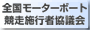 全国モーターボート施行者協議会