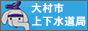 大村市上下水道局