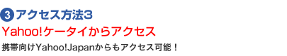 アクセス方法3
