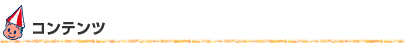 コンテンツ