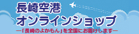 長崎空港オンラインショップ