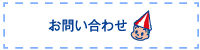 お問合わせ