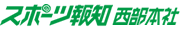 スポーツ報知西部