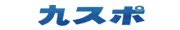 九州スポーツ