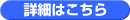 詳細はこちら